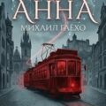 Анна — Гаёхо Михаил
