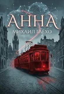 Анна - Гаёхо Михаил