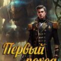 Первый поход — Александров Алексей