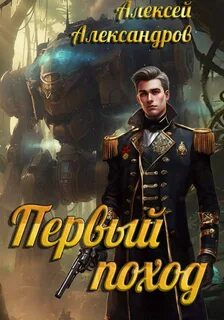 Первый поход - Александров Алексей