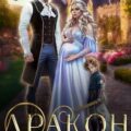 Дракон, проклятый любовью — Крылатая Ника