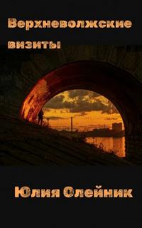 Верхневолжские визиты - Олейник Юлия
