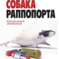 Собака Раппопорта. Больничный детектив — Смирнов Алексей
