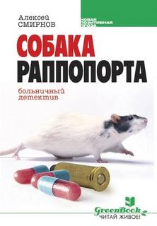 Собака Раппопорта. Больничный детектив - Смирнов Алексей