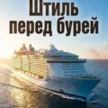 Штиль перед бурей — Науменко Александр