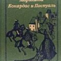 Марикита. Коркадес и Паскуаль — Феваль Поль