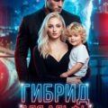 Гибрид для альфы — Лансон Натали