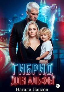 Гибрид для альфы - Лансон Натали