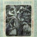 Робинзон в русском лесу — Хмелёва Ольга