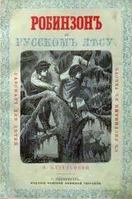 Робинзон в русском лесу - Хмелёва Ольга