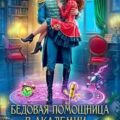 Бедовая помощница в академии драконов — Милованова Анастасия