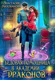 Бедовая помощница в академии драконов - Милованова Анастасия