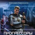 Прогрессоры. Операция по внедрению — Николаев Михаил