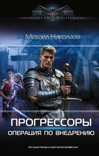 Прогрессоры. Операция по внедрению - Николаев Михаил