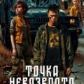 Точка невозврата — Корн Владимир