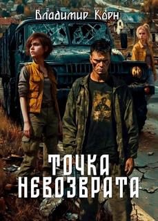 Точка невозврата - Корн Владимир