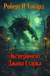 Эксперимент Джона Старка - Говард Роберт