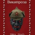 Два Дао — Акунин Борис