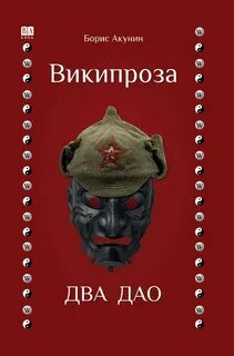Два Дао - Акунин Борис