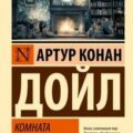 Комната кошмаров — Дойл Артур Конан