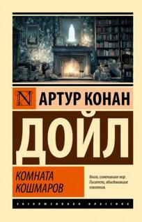 Комната кошмаров - Дойл Артур Конан