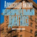 Неокончательный диагноз — Нилин Александр
