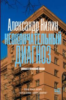 Неокончательный диагноз - Нилин Александр