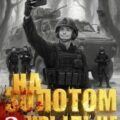 На золотом крыльце – 2 — Капба Евгений