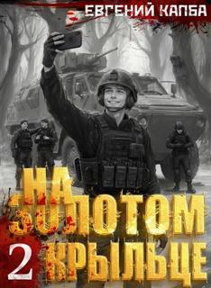 На золотом крыльце – 2 - Капба Евгений