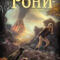 Айронкестль. Гибель Земли — Рони-Старший Жозеф