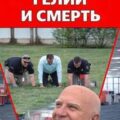 Гольф, гелий и смерть