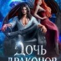 Дочь драконов для змеиного князя — Алая Бетти, Антонова Екатерина