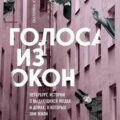 Голоса из окон: Петербург. Истории о выдающихся людях и домах, в которых они жили — Кубрякова Екатерина
