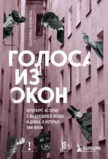 Голоса из окон: Петербург. Истории о выдающихся людях и домах, в которых они жили - Кубрякова Екатерина