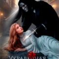 Украденная жена. Одержимый дракон — Юраш Кристина