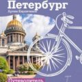 Санкт-Петербург. Прогулки с ветерком. Путеводитель для самоката и велосипеда — Кирпичёнок Артём