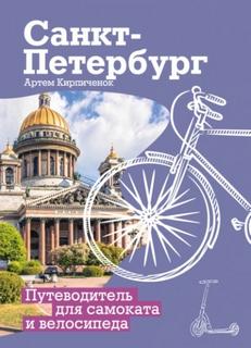 Санкт-Петербург. Прогулки с ветерком. Путеводитель для самоката и велосипеда - Кирпичёнок Артём