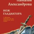 Нож гладиатора — Александрова Наталья