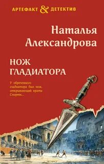 Нож гладиатора - Александрова Наталья