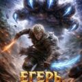 Егерь. Прилив. Книга 10 — Скиба Николай
