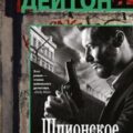 Шпионское грузило — Дейтон Лен