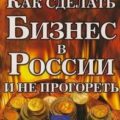 Как сделать бизнес в России и не прогореть — Кириллов Кирилл, Обердерфер Дмитрий