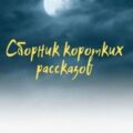 Блудни (два рассказа) — Томилов Андрей