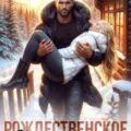 Миллеры. Рождественское чудо для миллиардера — Россиус Анна