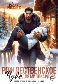 Миллеры. Рождественское чудо для миллиардера - Россиус Анна