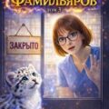 Лекарь Фамильяров. Том 3 — Молотов Виктор, Лиманский Александр