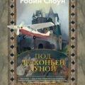 Под драконьей луной — Слоун Робин