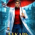 Лекарь Империи 17 — Карелин Сергей, Лиманский Александр