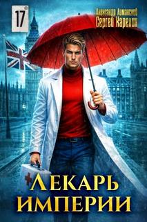 Лекарь Империи 17 - Карелин Сергей, Лиманский Александр