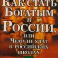 Как стать богатым в России или чему не учат в российских школах — Кириллов Кирилл, Обердерфер Дмитрий